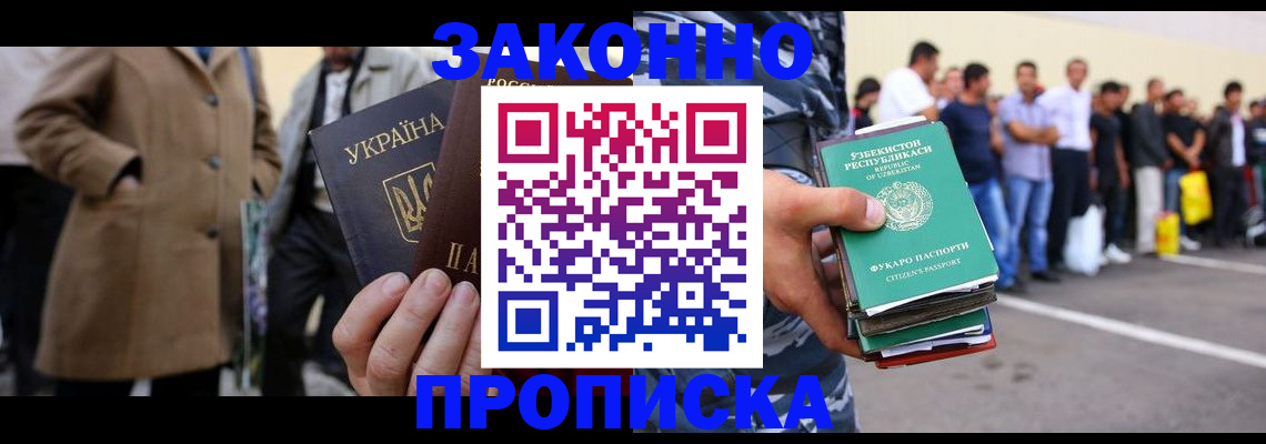 купить прописку в Саратове
